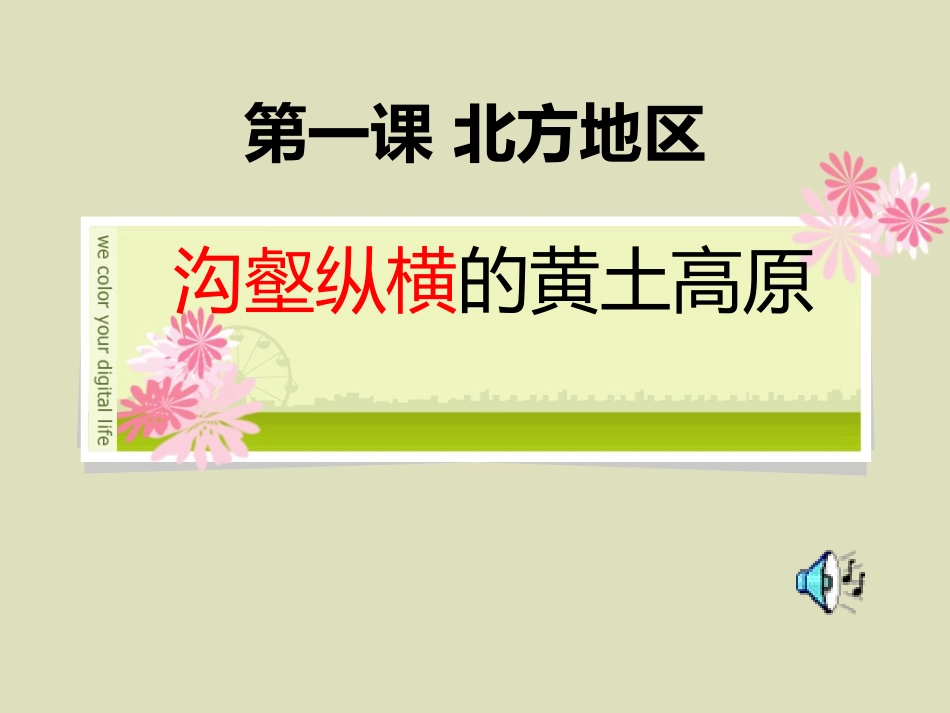 第一课第二课时黄土高原_第1页