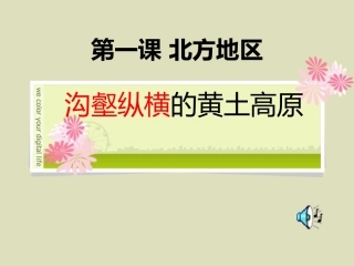 第一课第二课时黄土高原