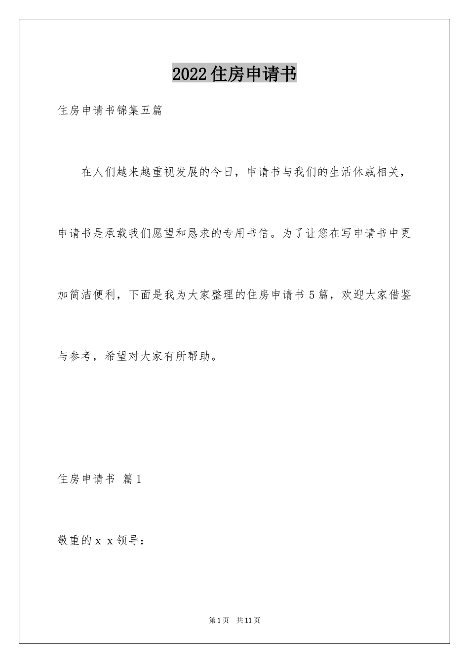 2024住房申请书_58_第1页