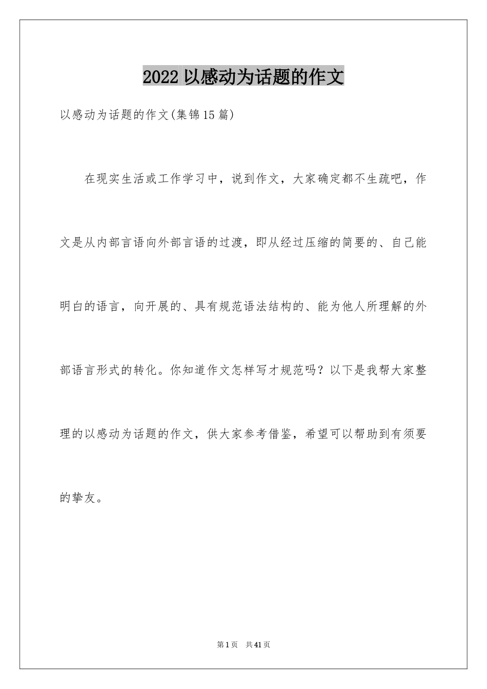 2024以感动为话题的作文_15_第1页