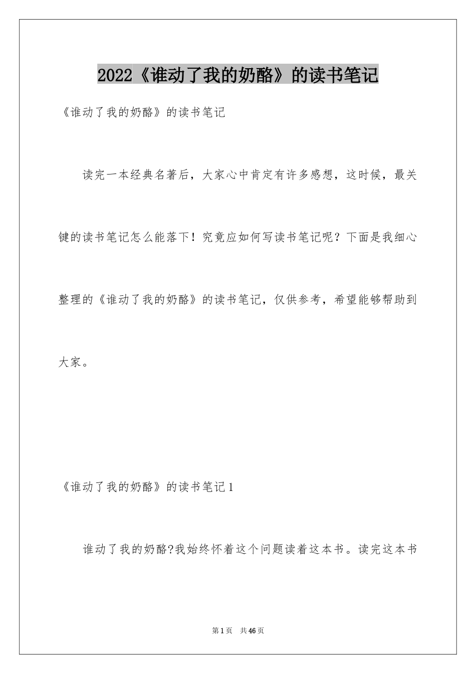 2024《谁动了我的奶酪》的读书笔记_4_第1页