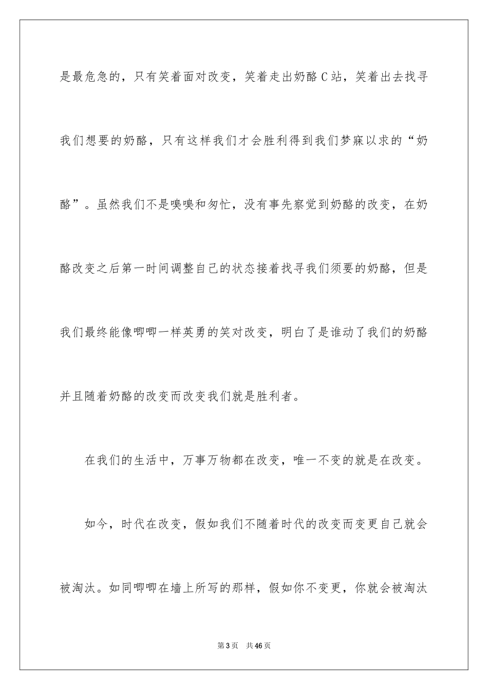 2024《谁动了我的奶酪》的读书笔记_4_第3页