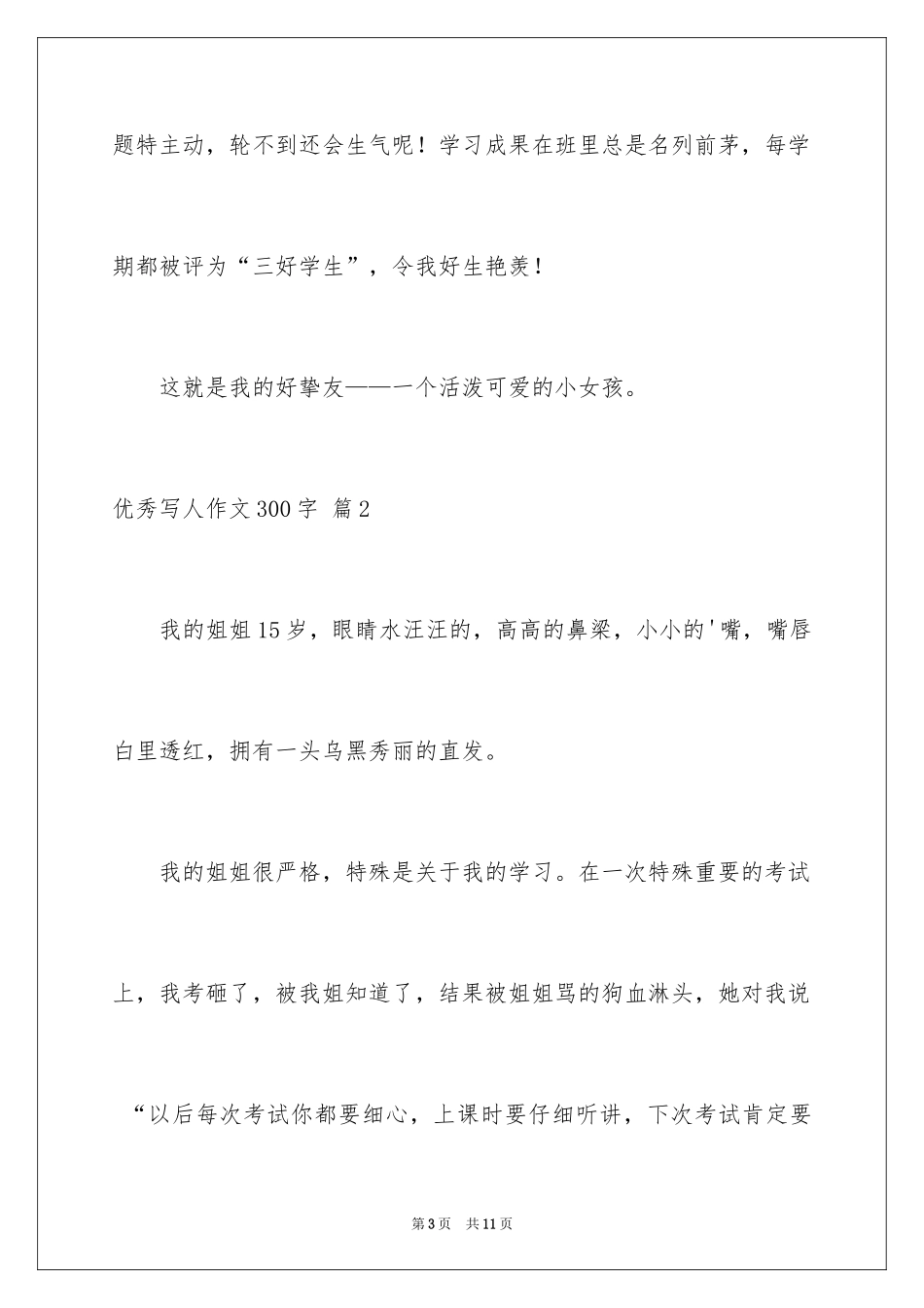 2024优秀写人作文300字_100_第3页