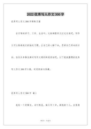 2024优秀写人作文300字_100
