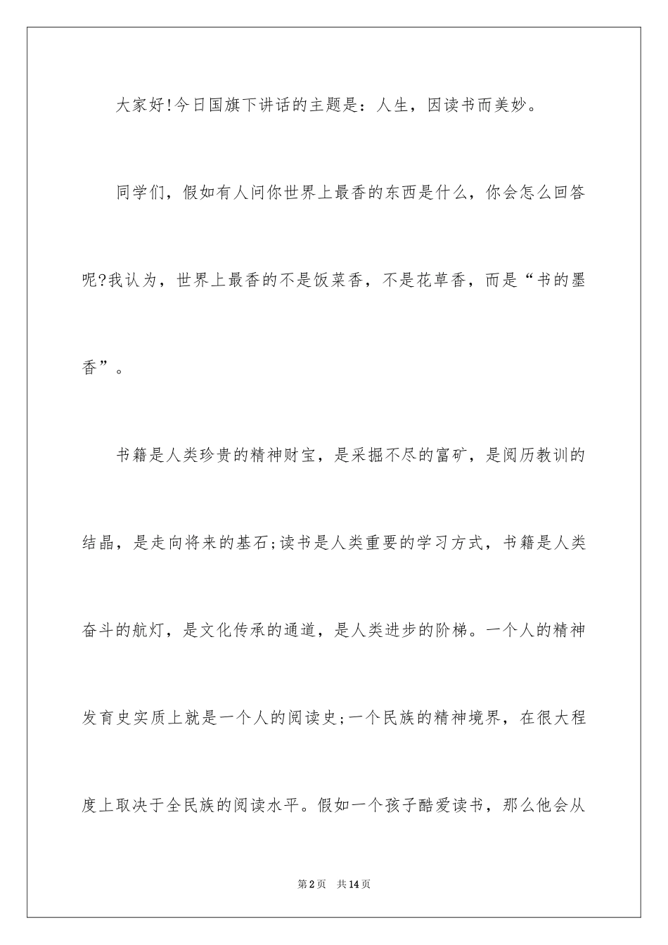 2024人生的国旗下讲话稿_第2页