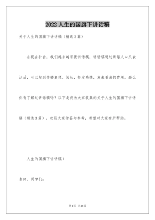 2024人生的国旗下讲话稿