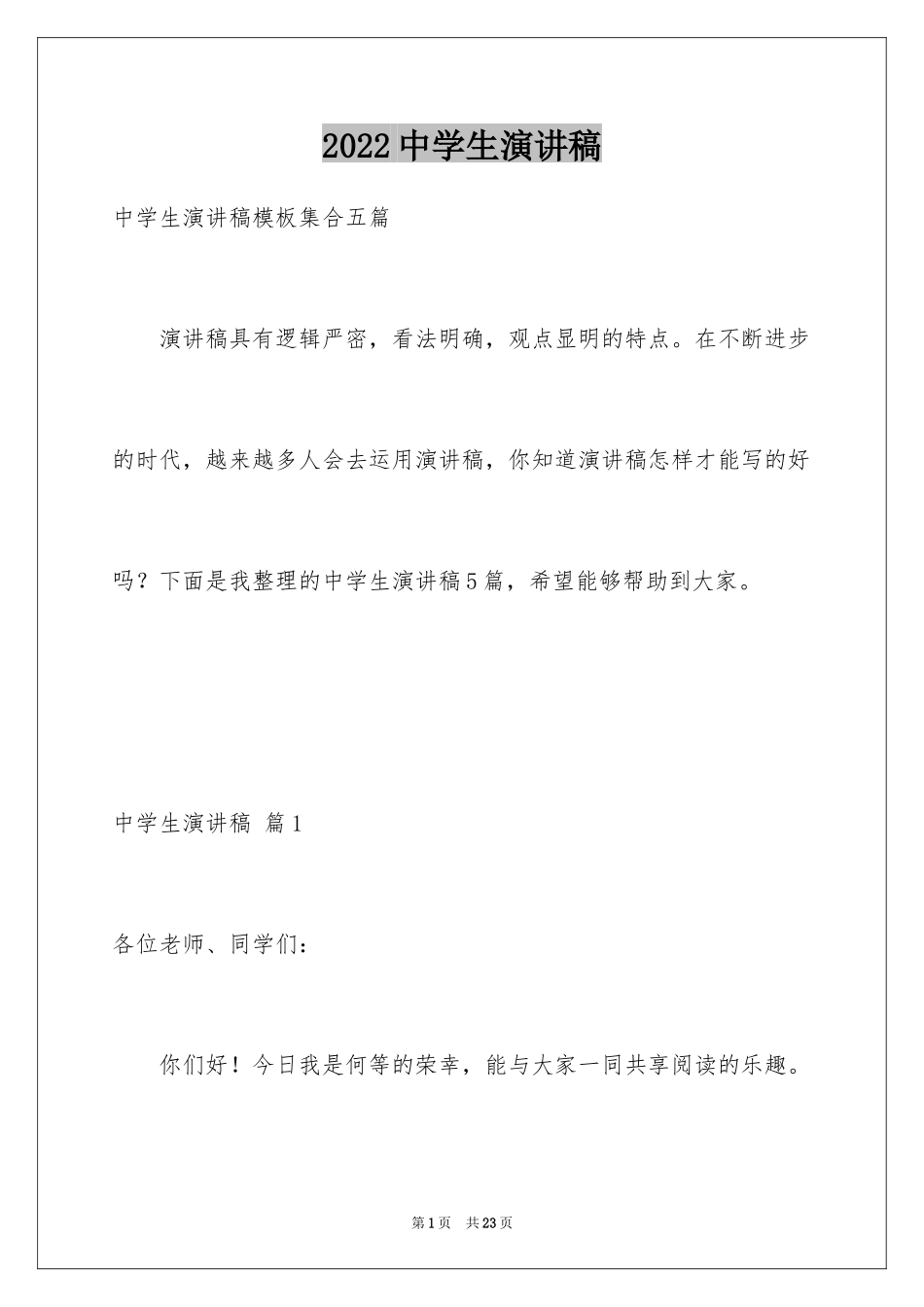 2024中学生演讲稿_1362_第1页