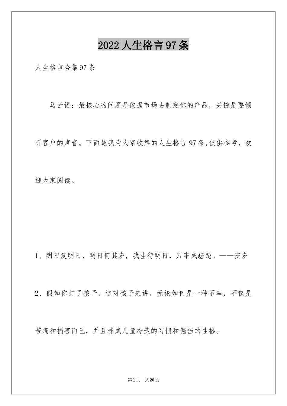2024人生格言97条_第1页