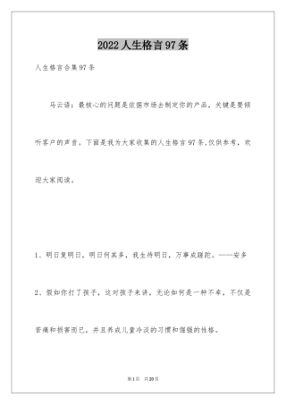 2024人生格言97条