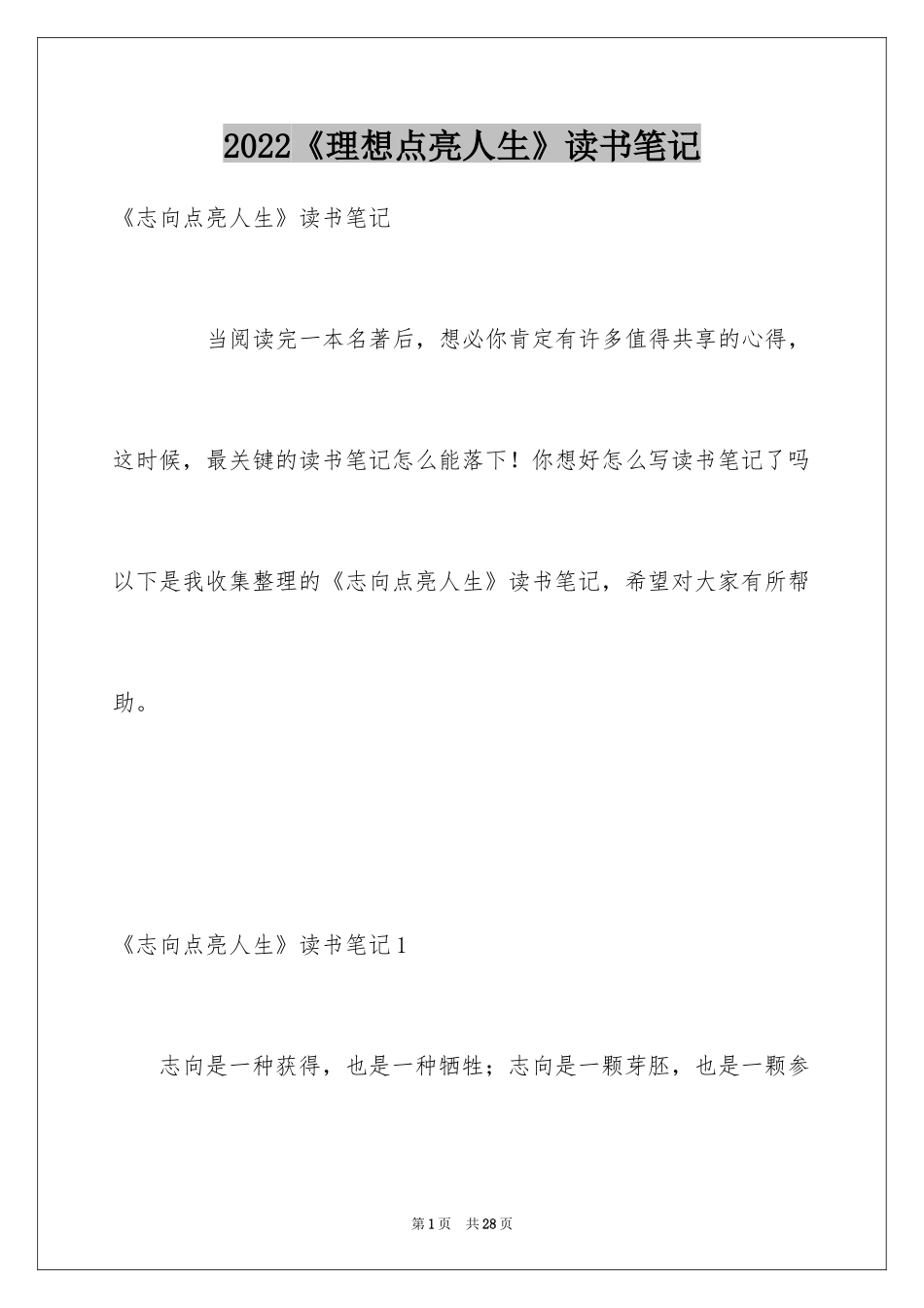 2024《理想点亮人生》读书笔记_3_第1页