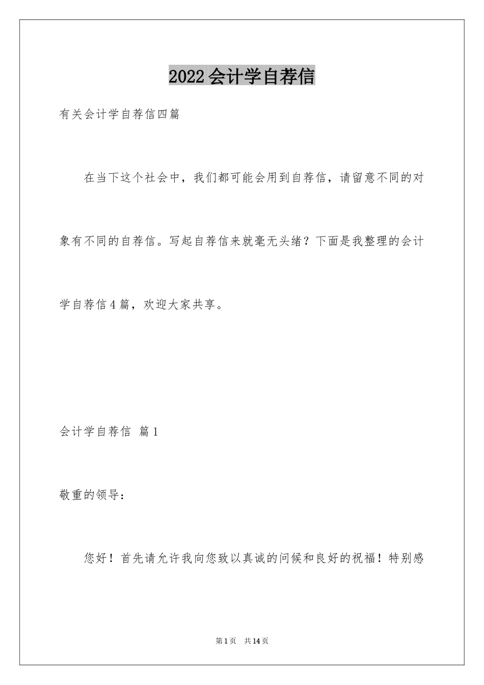 2024会计学自荐信_7_第1页