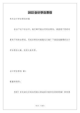 2024会计学自荐信_7