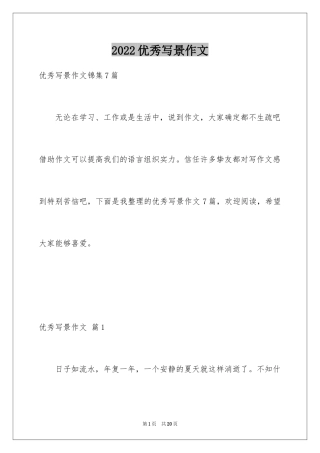 2024优秀写景作文_15