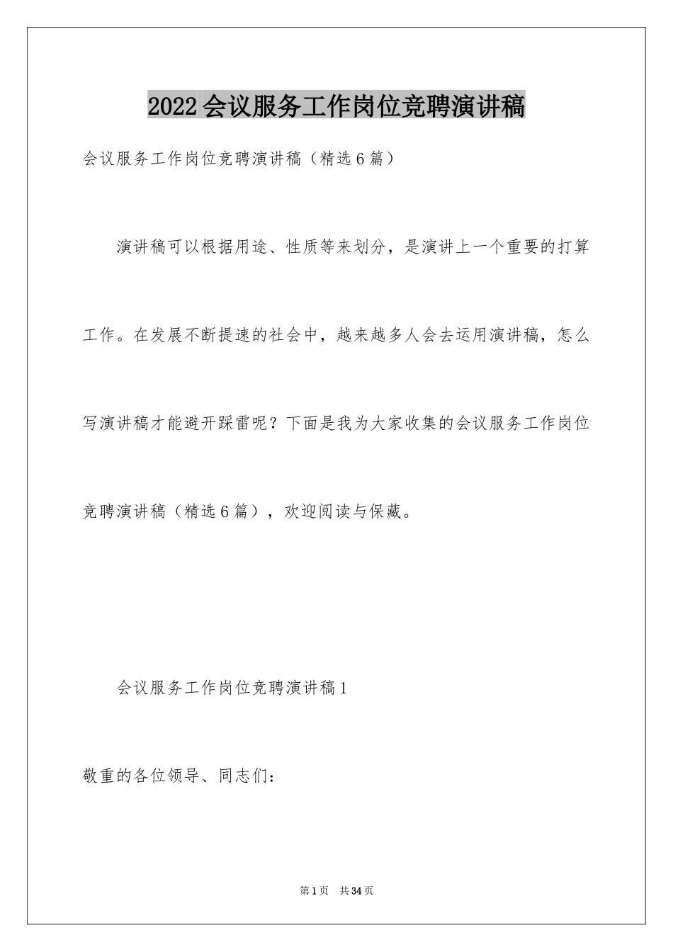 2024会议服务工作岗位竞聘演讲稿_第1页