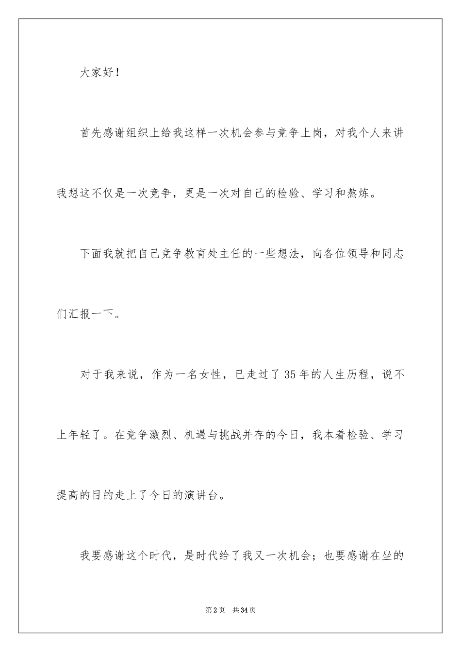 2024会议服务工作岗位竞聘演讲稿_第2页