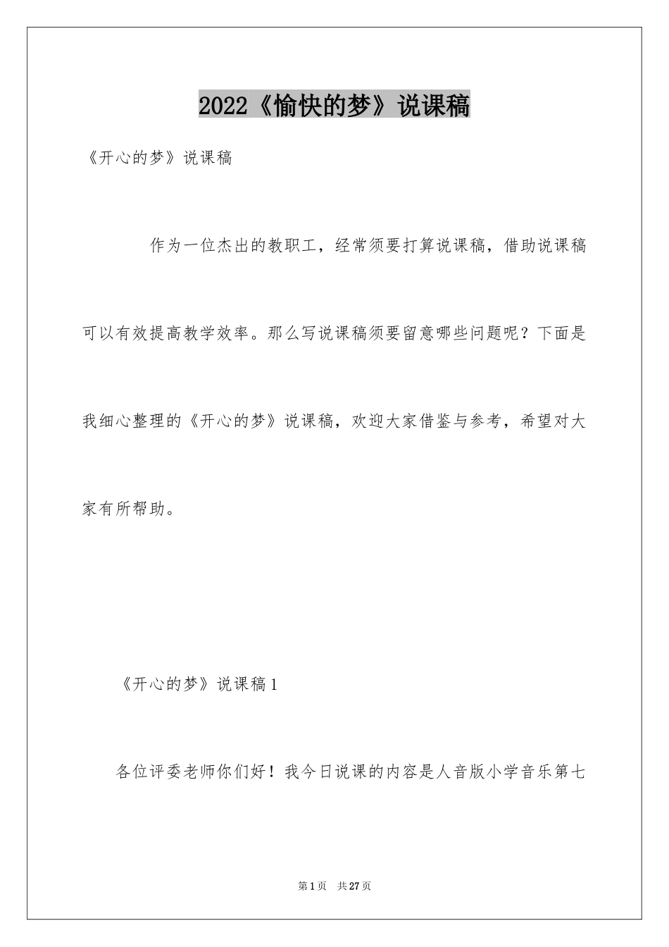 2024《愉快的梦》说课稿_第1页
