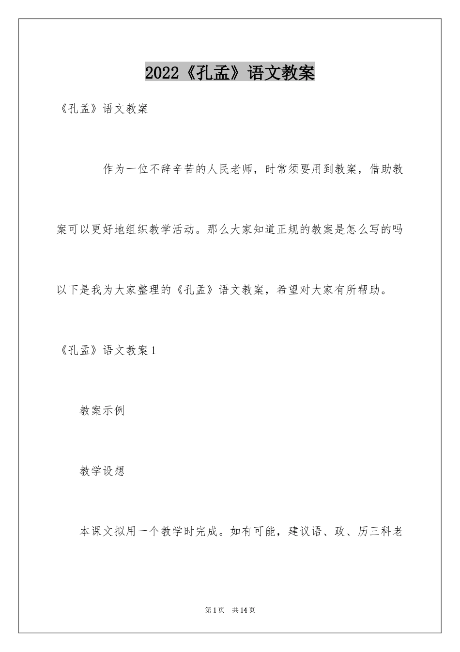 2024《孔孟》语文教案_第1页
