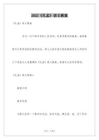 2024《孔孟》语文教案