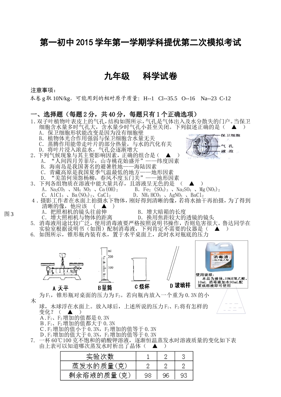 一初九年级科学第二次提优题卷_第1页