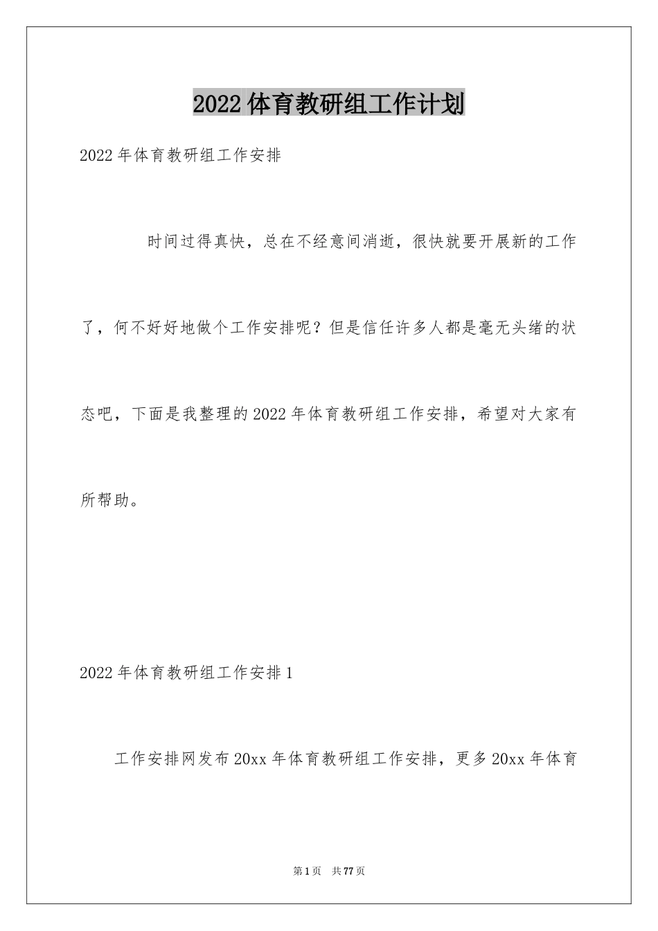 2024体育教研组工作计划_2_第1页