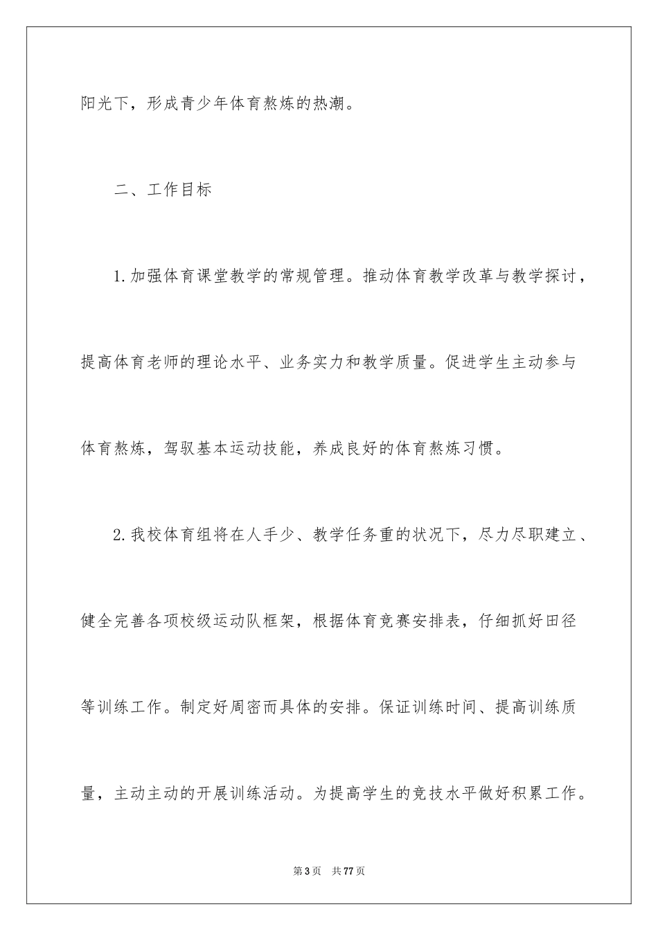 2024体育教研组工作计划_2_第3页