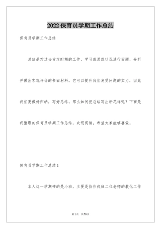 2024保育员学期工作总结