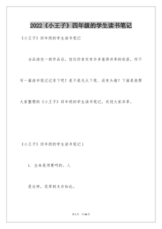 2024《小王子》四年级的学生读书笔记