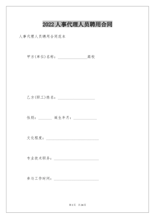 2024人事代理人员聘用合同