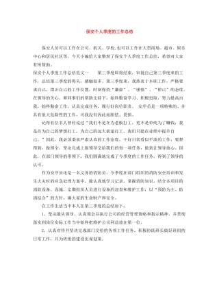 保安个人季度的工作总结