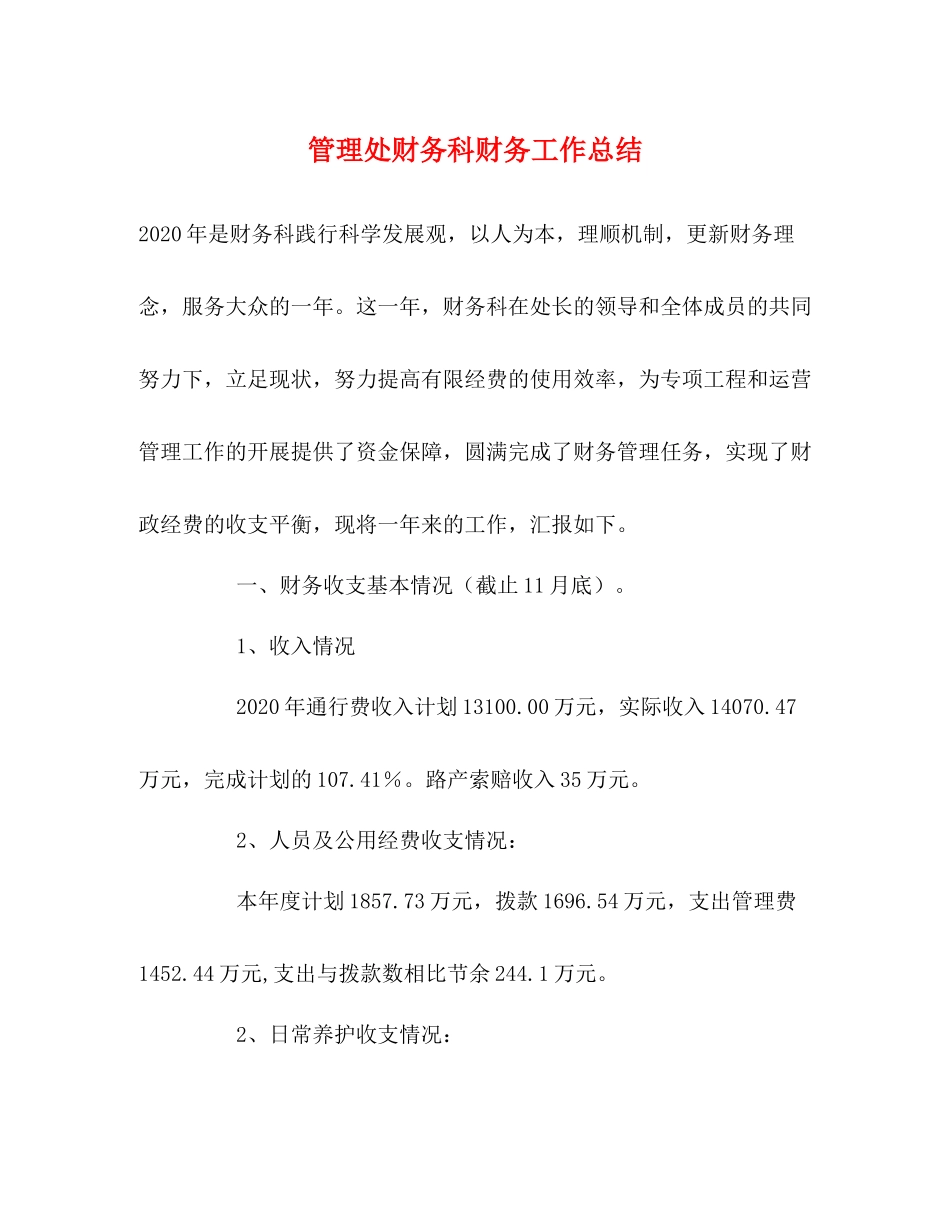管理处财务科财务工作总结_第1页