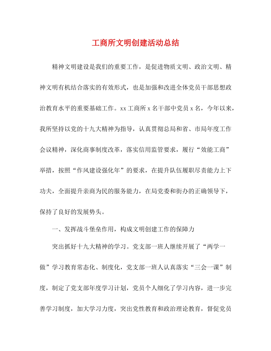 工商所文明创建活动总结_第1页
