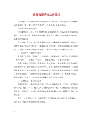 驻村第四季度工作总结