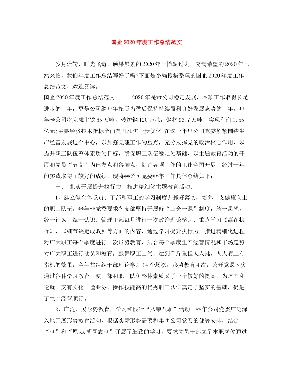 国企年度工作总结范文_第1页