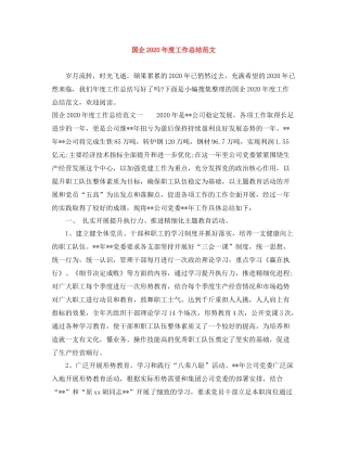 国企年度工作总结范文