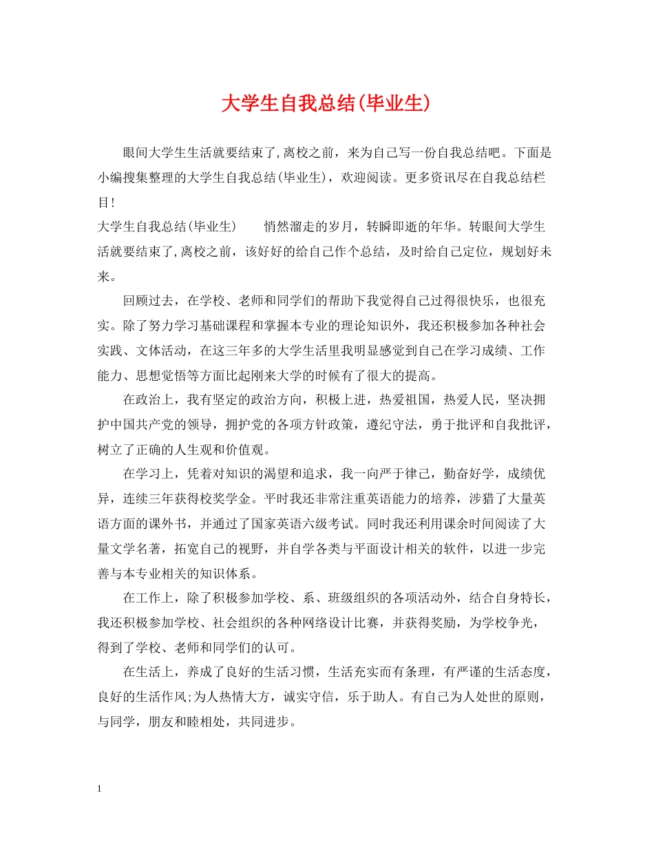 大学生自我总结毕业生)_第1页