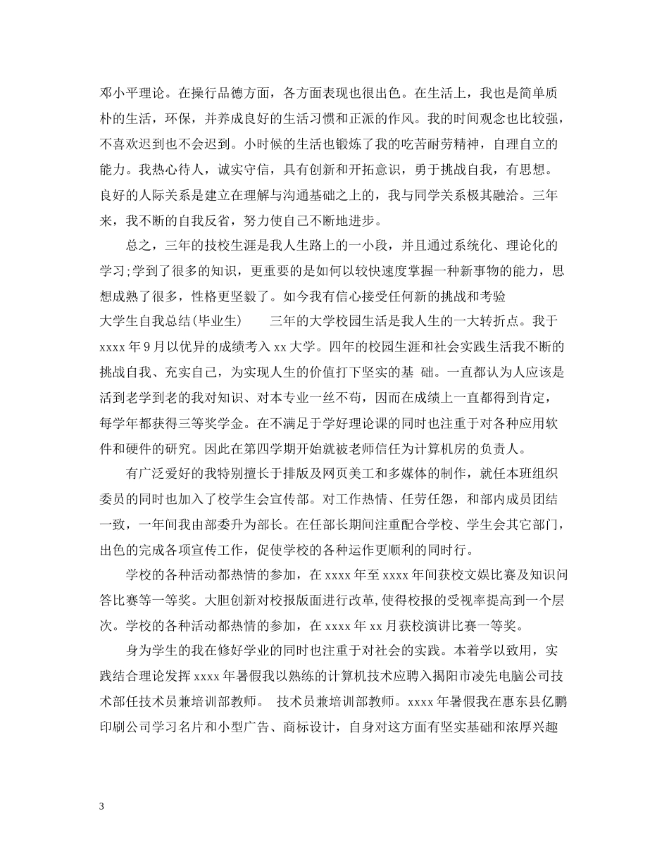 大学生自我总结毕业生)_第3页