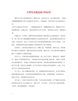 大学生自我总结毕业生)