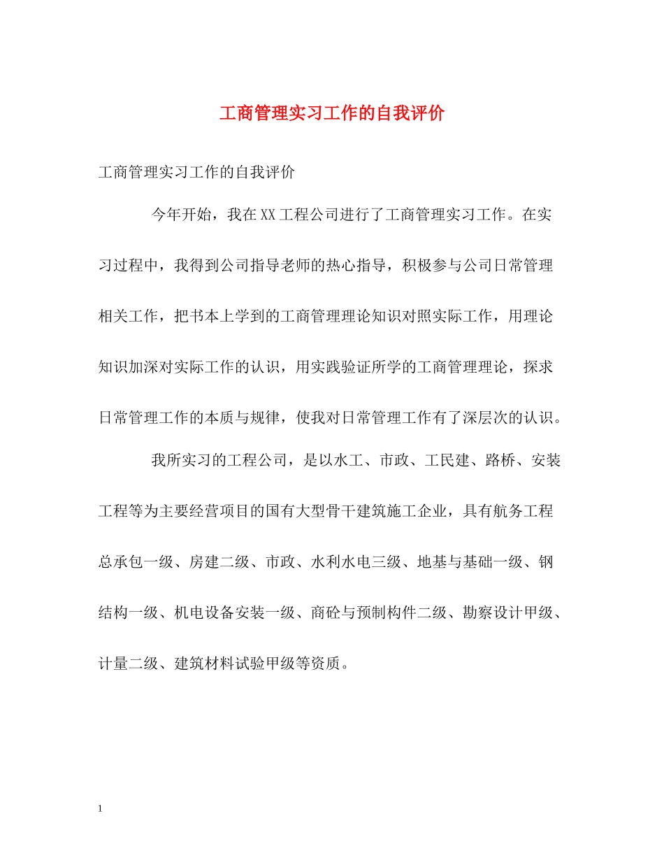 工商管理实习工作的自我评价2_第1页