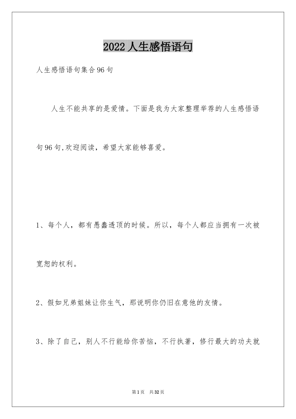 2024人生感悟语句_54_第1页