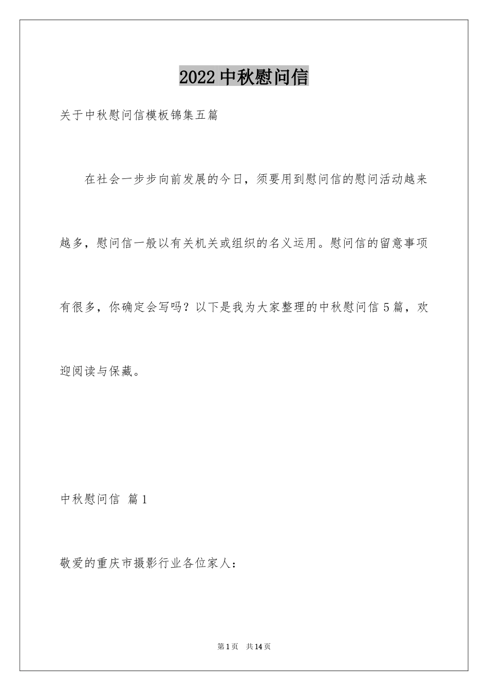 2024中秋慰问信_63_第1页