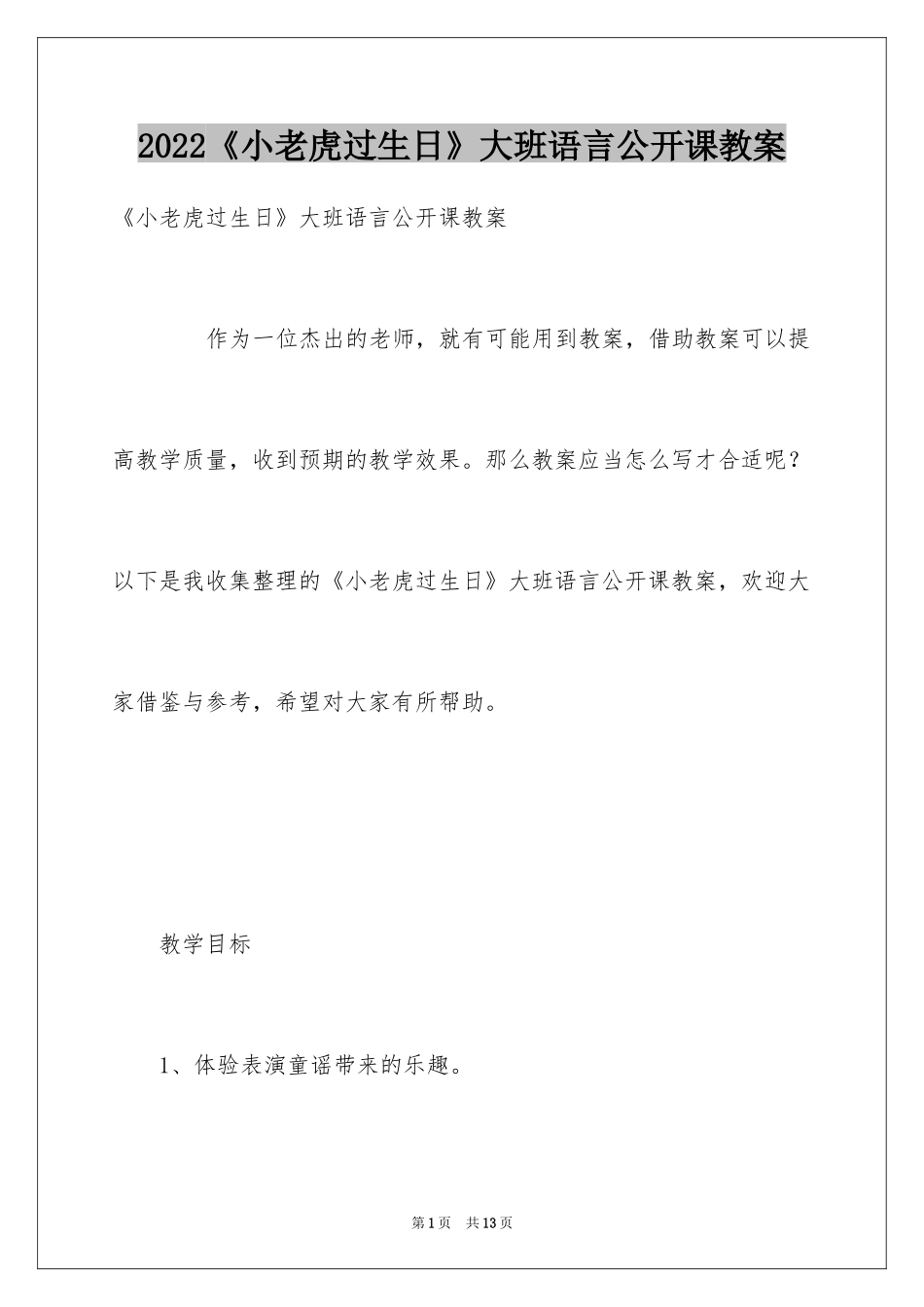 2024《小老虎过生日》大班语言公开课教案_第1页
