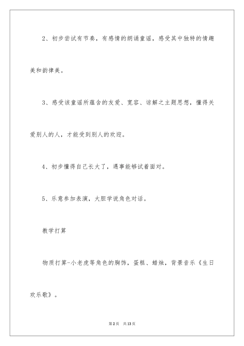 2024《小老虎过生日》大班语言公开课教案_第2页