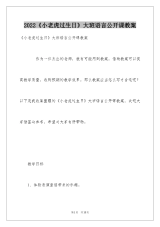 2024《小老虎过生日》大班语言公开课教案