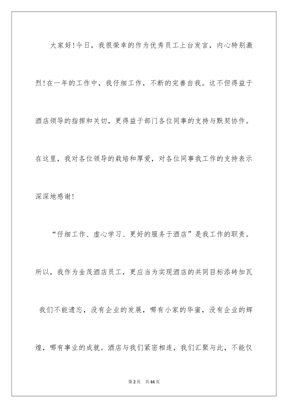 2024优秀员工演讲稿_2837_第2页