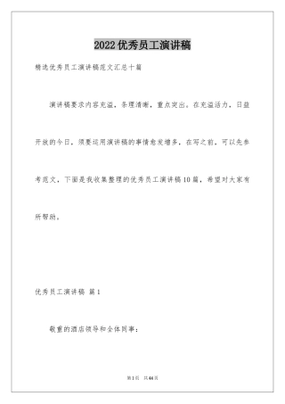 2024优秀员工演讲稿_2837