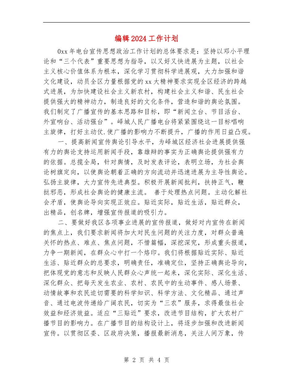 编辑2024工作计划_第2页