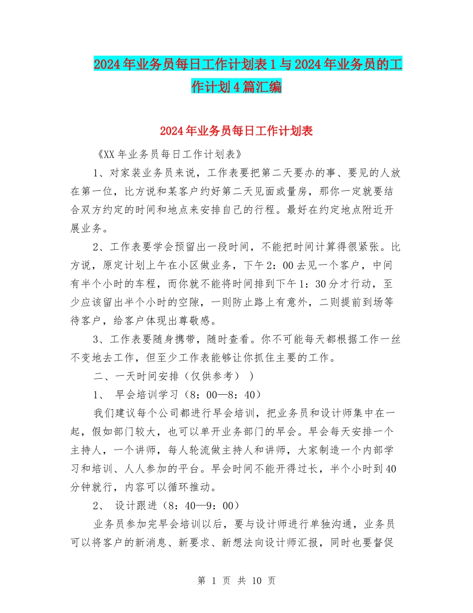 2024年业务员每日工作计划表1与2024年业务员的工作计划4篇汇编_第1页