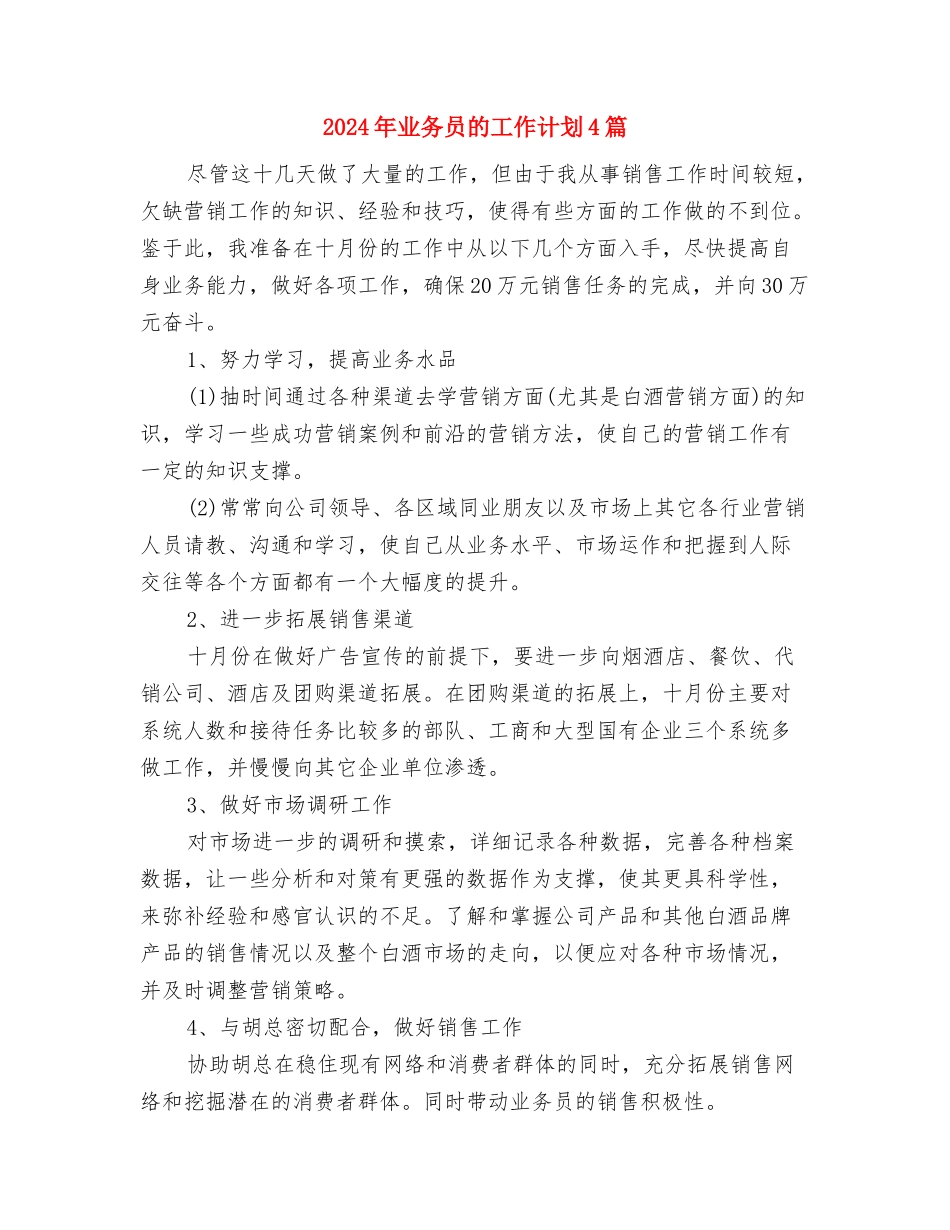 2024年业务员每日工作计划表1与2024年业务员的工作计划4篇汇编_第3页