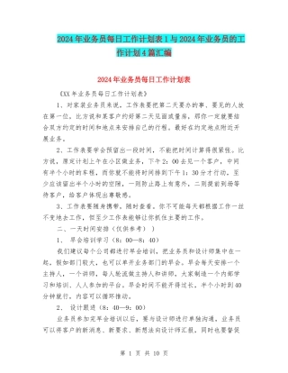 2024年业务员每日工作计划表1与2024年业务员的工作计划4篇汇编