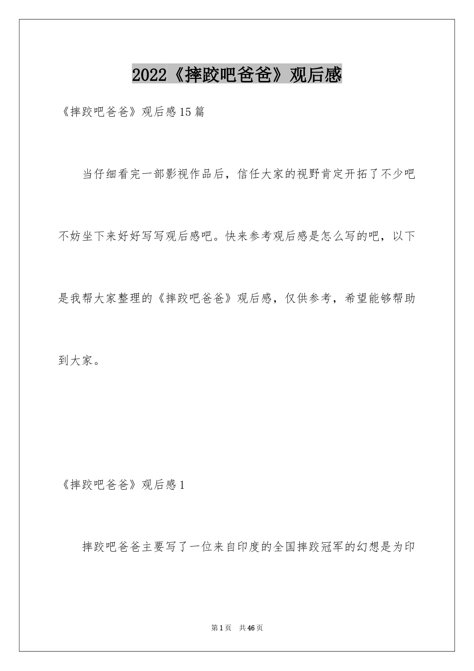 2024《摔跤吧爸爸》观后感_18_第1页